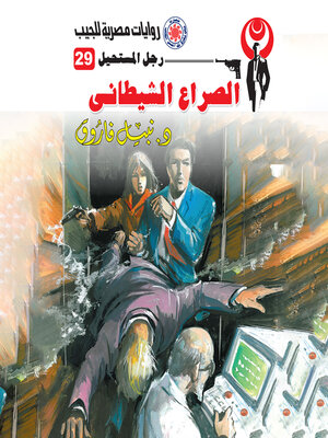 cover image of الصراع الشيطاني